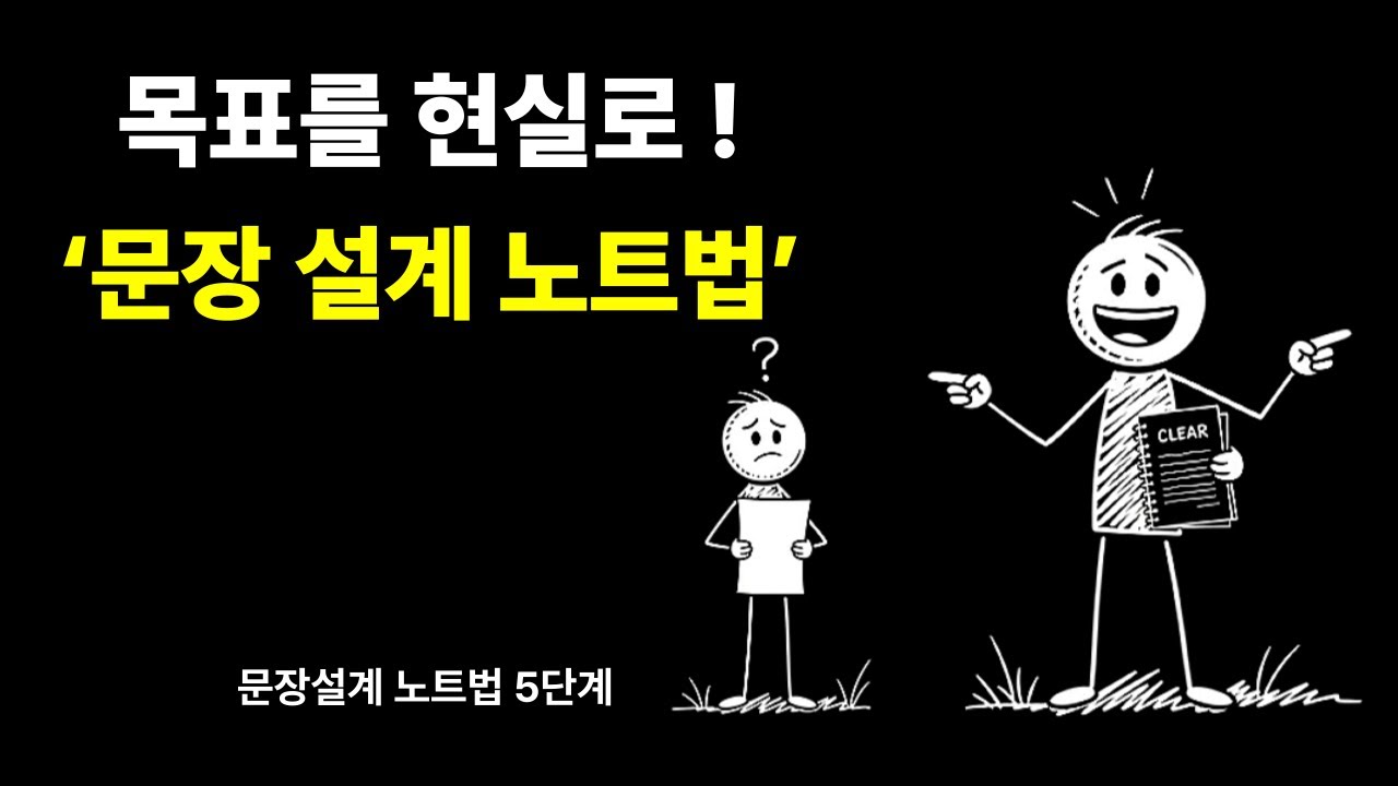 목표를 현실로!! 문장설계 노트법 5단계