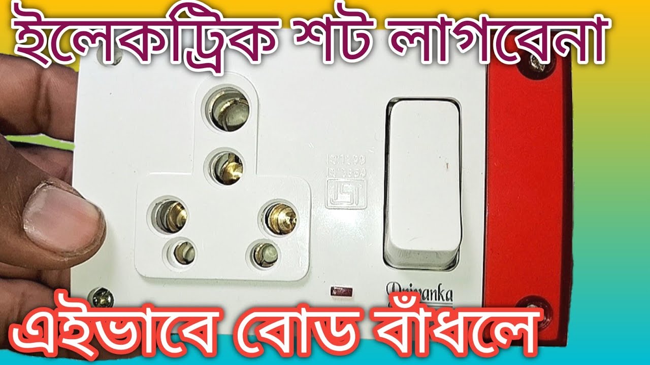 Electric Board Banda/ইলেকট্রিক শট লাগবেনা এইভাবে বোড বাঁধলে!!