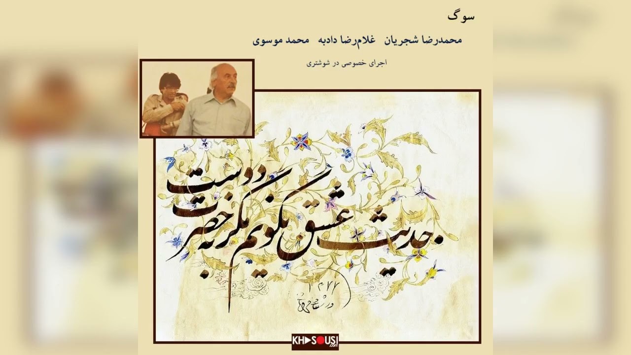 سوگ – اجرای خصوصی محمدرضا شجریان، غلامرضا دادبه و محمد موسوی (سوگ بنان)