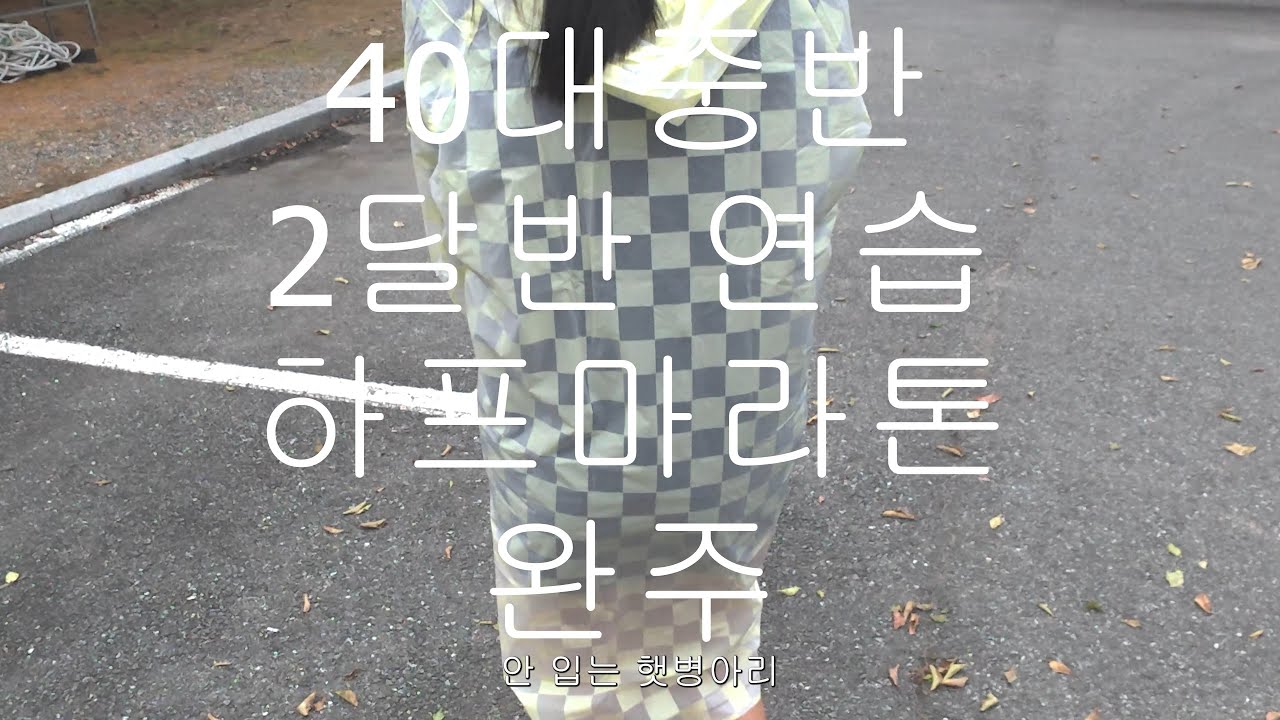 평범한 40대 중반 초반부부 ,2달 반 연습 하프마라톤 도전!!