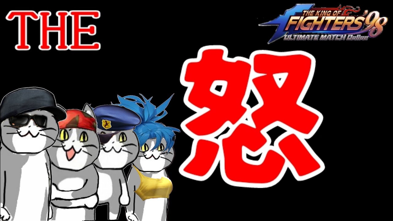 対決！怒チーム！【KOF98UMOL】キャラ愛勢の本領発揮！【 The King Of Fighters'98 UMOL】