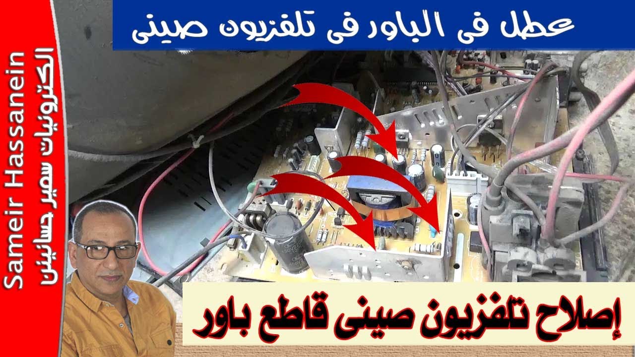 إصلاح تلفزيون صينى قاطع باور من الأعطال المهمة