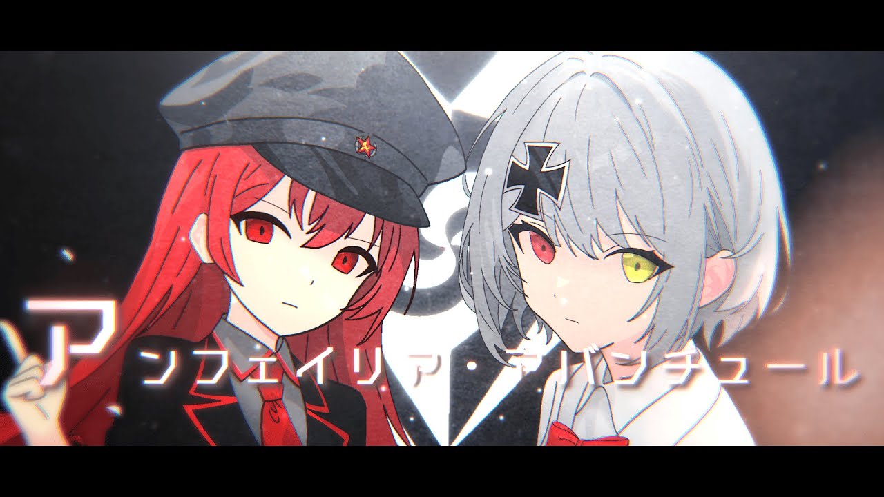 アンフェイリア・アバンチュール/アンノウン・マザーグース×ヒバナ(die Ostfront Remix)【ソ連版】