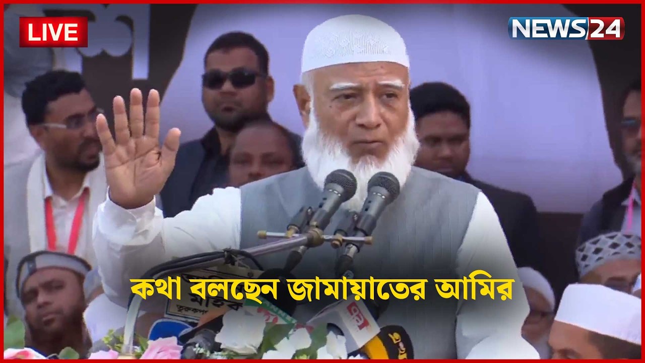 সরাসরি |  জনসংযোগে ব্যস্ত প্রার্থীরা : ঠাকুরগাঁওয়ে ১০ দলীয় জোটের নির্বাচনী জনসভা