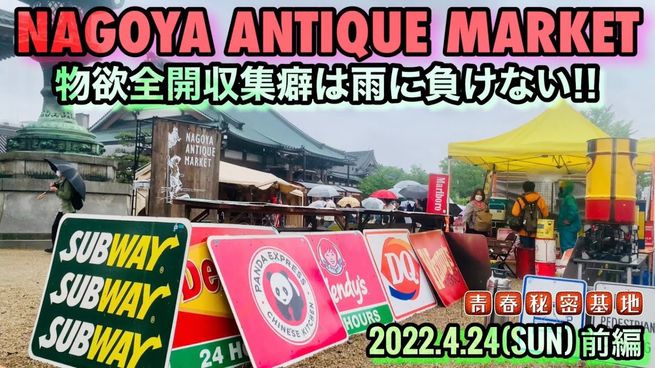 【名古屋アンティークマーケット前編】物欲は雨に負けない!!記憶に残るイベントでした。今回初出店の地獄玩具さんや沢山の古物ブースに予算オーバーのお買い物??それだけ大当たりのアンマケでした。