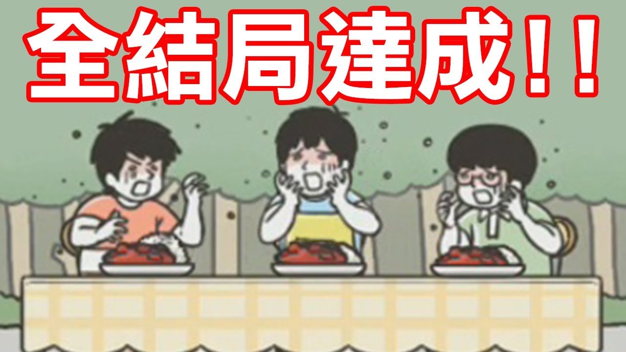 【神回避2】手作超辣咖哩？全結局達成！