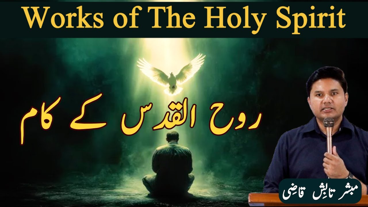 Works of The Holy Spirit | روح القدس کے کام | Urdu/Hindi Sermon | Tabish Qazi | Daily Verses