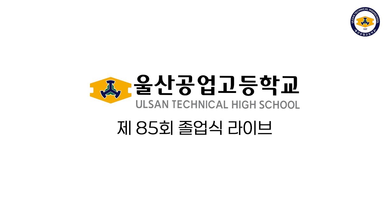 울산공업고등학교 제 85회 졸업식