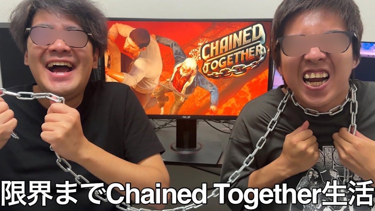 【実写】限界までChained Together生活したら老害とチンパンジーではタイミングが合わずパニックを起こし友情崩壊した