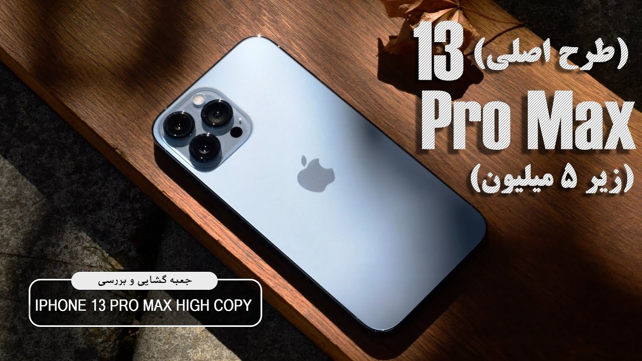 بررسی آیفون ۱۳ پرومکس طرح اصل|(iPhone 13 pro max high copy )||گوشی طرح بخریم یا نه؟