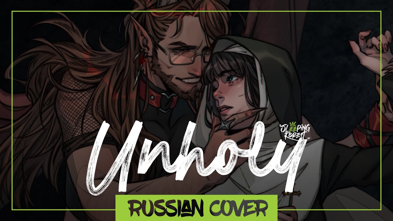 Sam Smith, Kim Petras - Unholy на русском (Sleeping Forest)