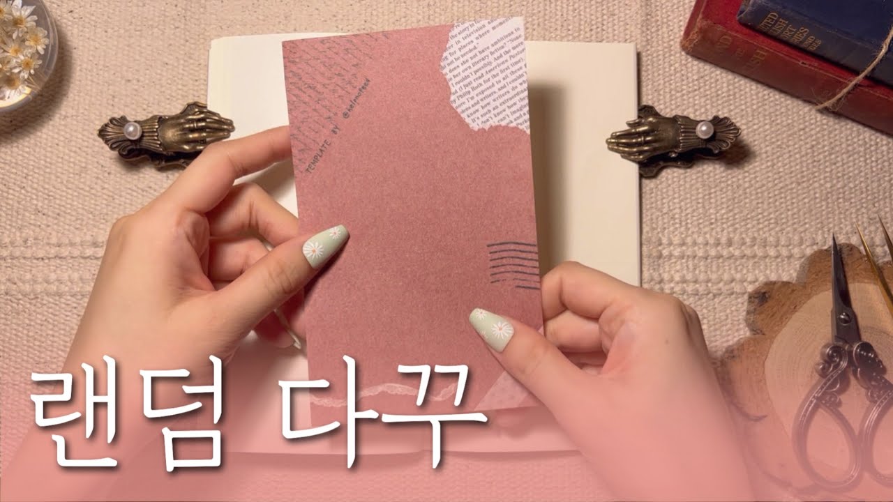 sub) 눈 감고 골라서 랜덤으로 다이어리 꾸미기 | 다꾸 ASMR | vintage journal | scrapbooking | relaxing sounds | no BGM