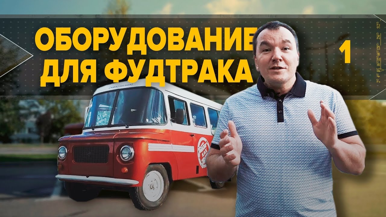 Оборудование для фудтрака. Как выбрать правильно. Бизнес идея.