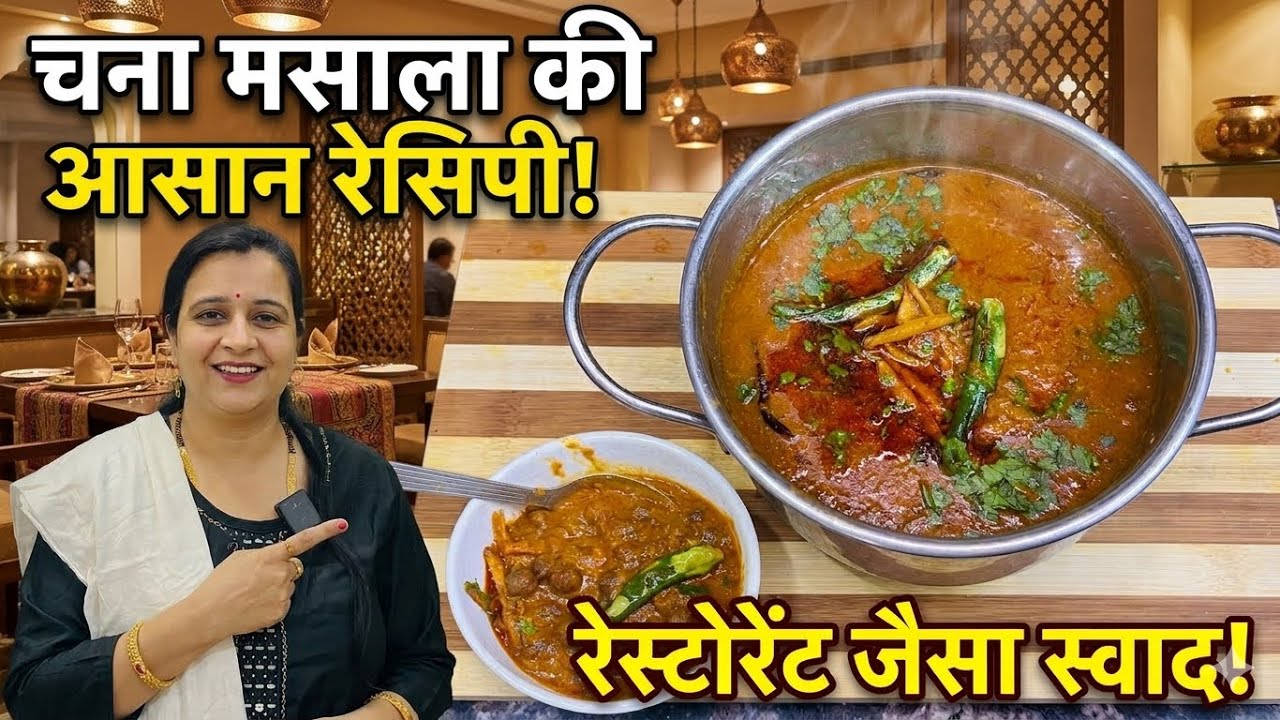 बिना लहसुन प्याज के बनाएं रेस्टोरेंट जैसा टेस्टी चना मसाला | No Onion No Garlic Chana Masala Recipe