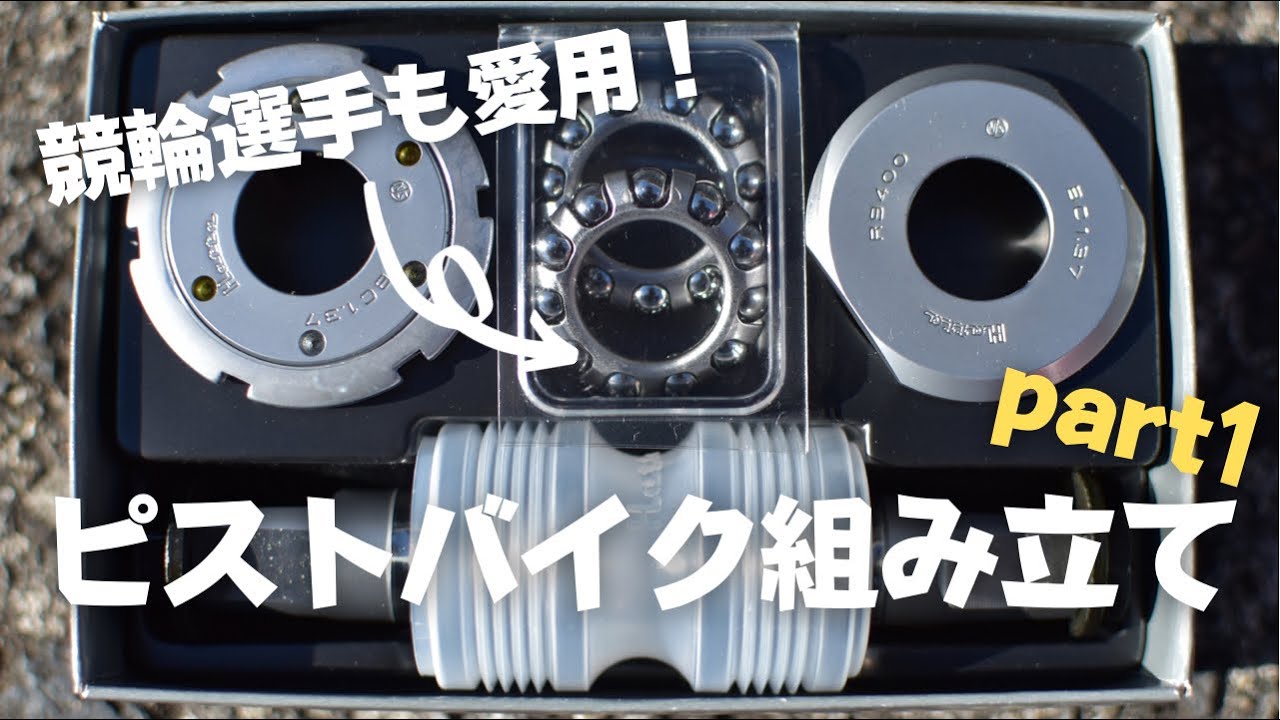 【ピストバイク】トラックフレームにhatta r9400を取り付ける