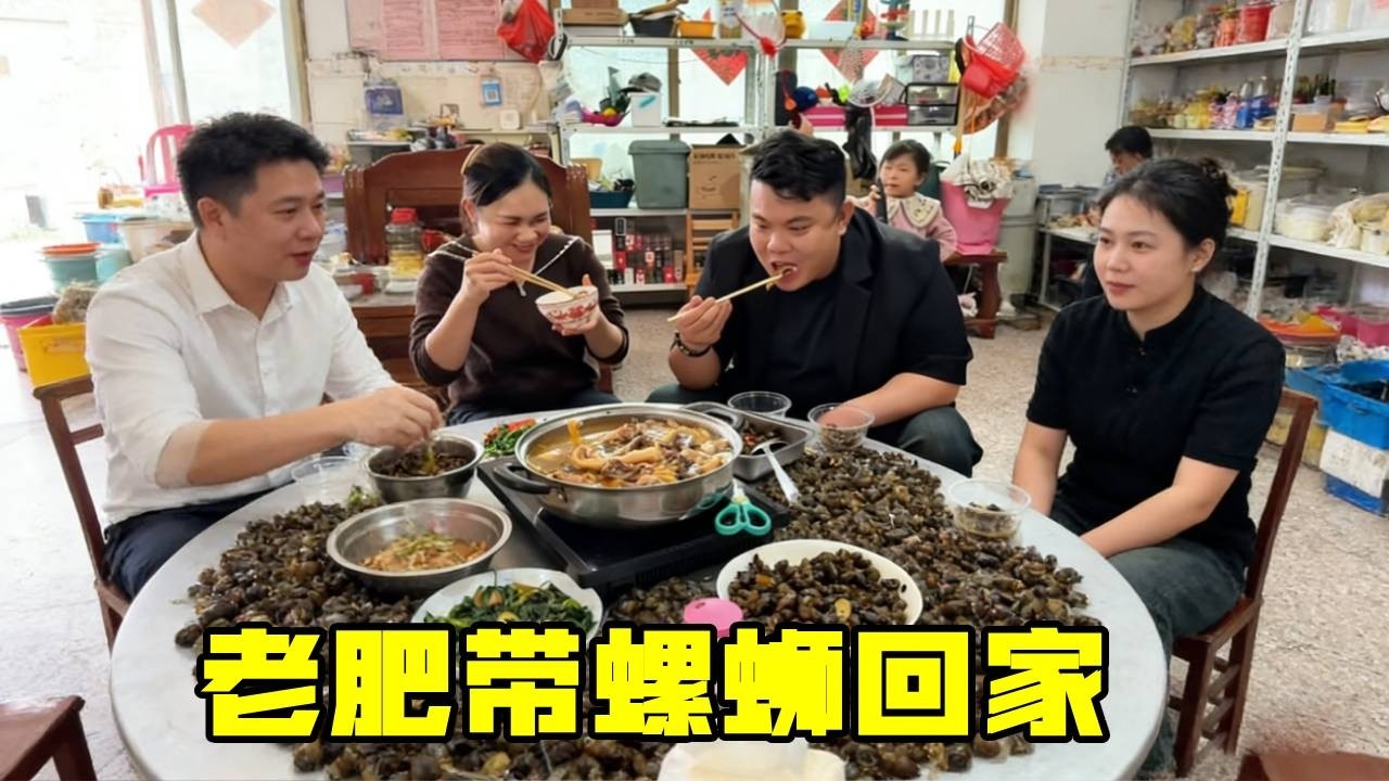 老肥带螺蛳回家，老婆孩子吃得香，老丈人直接开啤的！