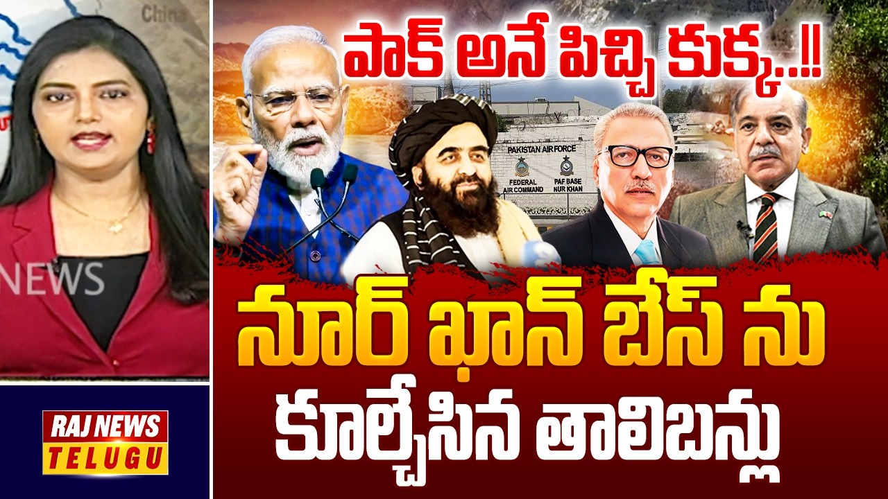 India Vs Pakistan World War 3 : పాక్ అనే పిచ్చి కుక్క..!! నూర్ ఖాన్ బేస్ ను కూల్చేసిన తాలిబన్లు-Raj