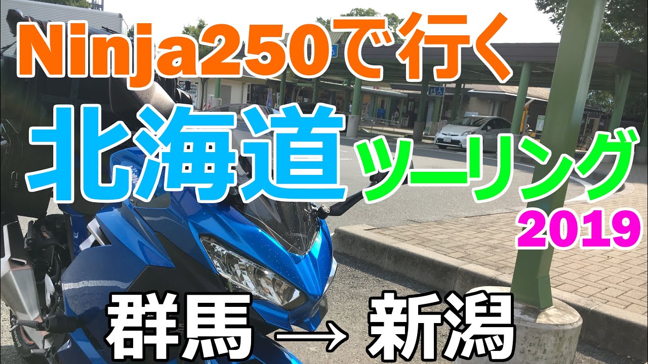 Ninja250で行く 北海道ツーリング 2019 #1【群馬→新潟編】【モトブログ】
