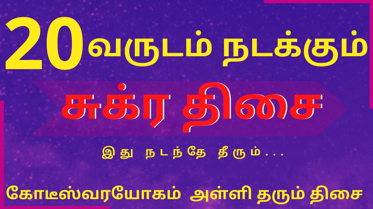 20 வருடம் நடக்கும் சுக்ர திசை கோடீஸ்வரயோகம் அள்ளி தரும் திசை | jothidam | rasipalan | sukirathisai |