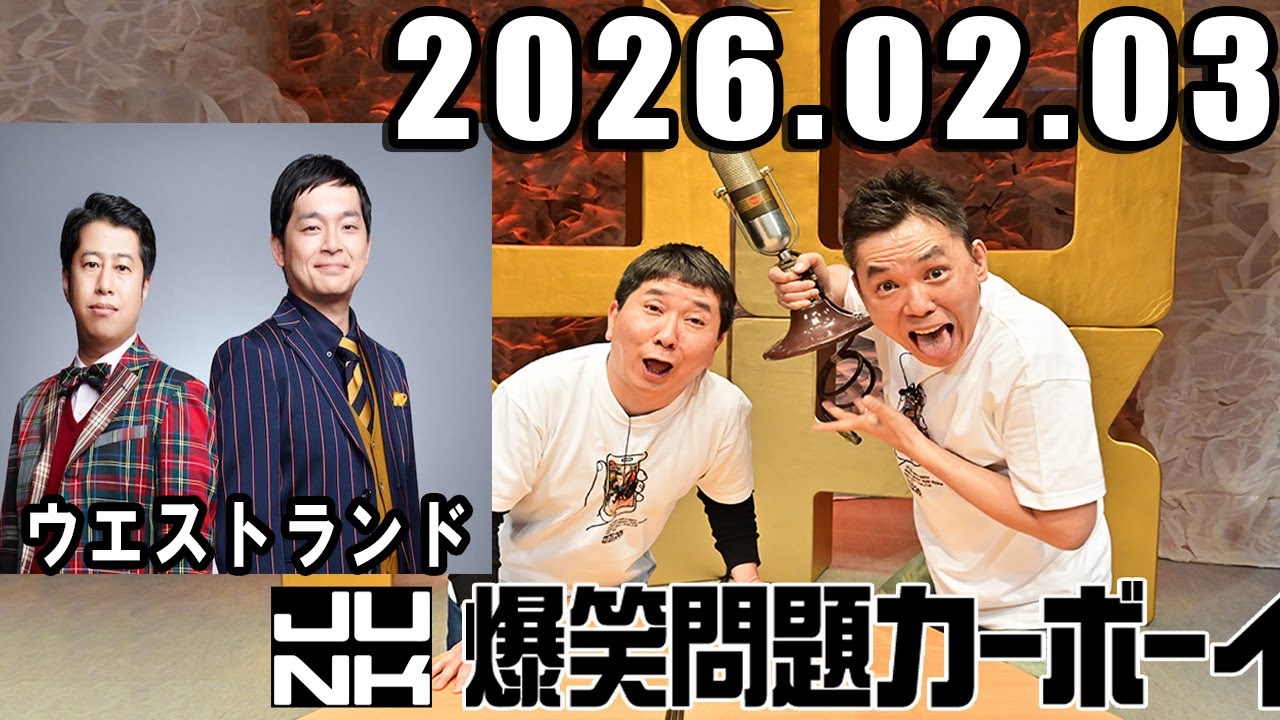 爆笑問題カーボーイ ゲスト: ウエストランド 2026年02月03日