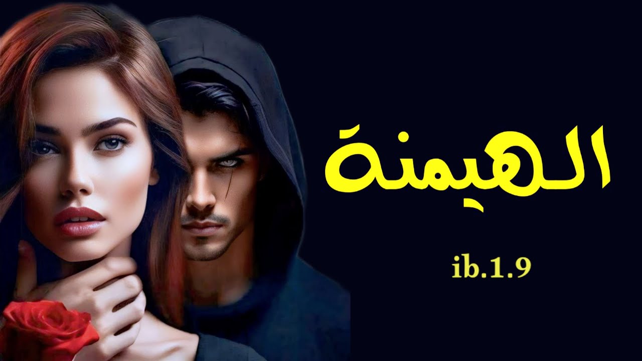 #قصص_واقعية الهيمنة جزء17أتُمسك جيدًا بيدي وحيداً عندما أعبر؟.#قصص #قصه