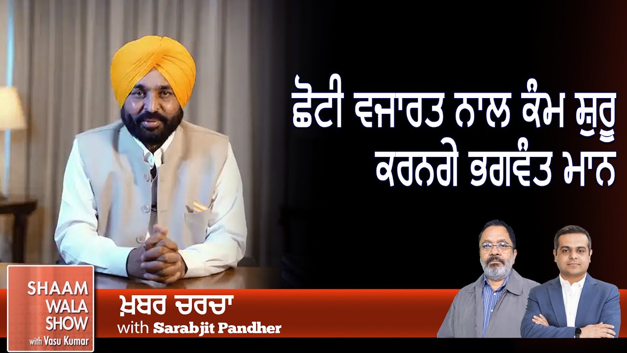 ਛੋਟੀ ਵਜਾਰਤ ਨਾਲ ਕੰਮ ਸ਼ੁਰੂ ਕਰਨਗੇ ਭਗਵੰਤ ਮਾਨ II Khabar Charcha II Shaam Wala Show