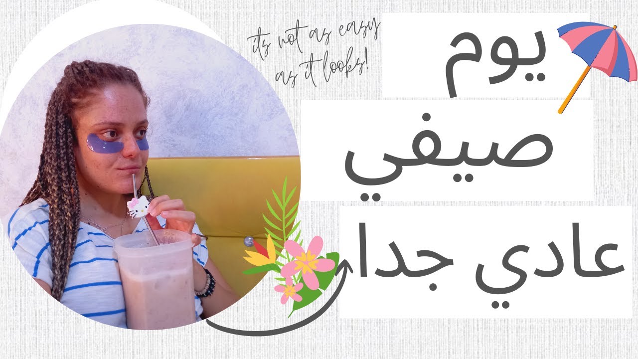 يوم مريح غير انتاجي من أيام العطلة الصيفية🌅🌞🥰