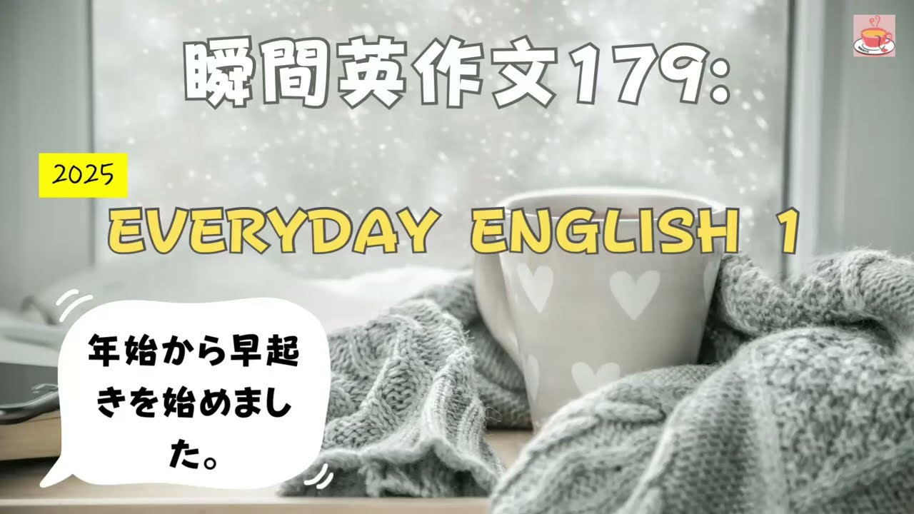 瞬間英作文179: Everyday English 1「年始から早起きを始めました」
