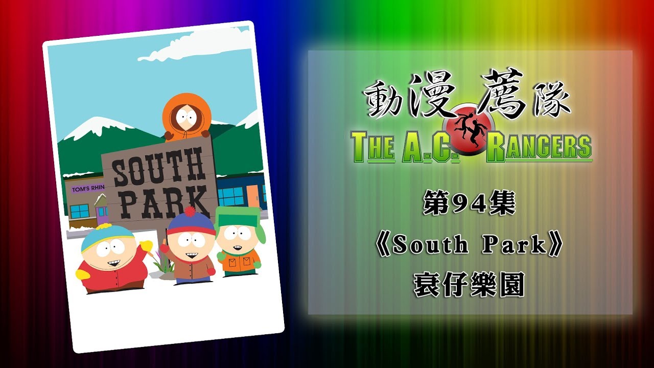 動漫薦隊 第 94 集 B：South Park 衰仔樂園（人物簡介、第19季劇情分享）