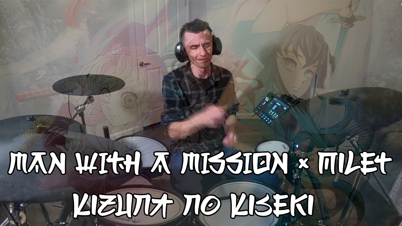 MAN WITH A MISSION × milet「Kizuna no Kiseki」- Drum Cover