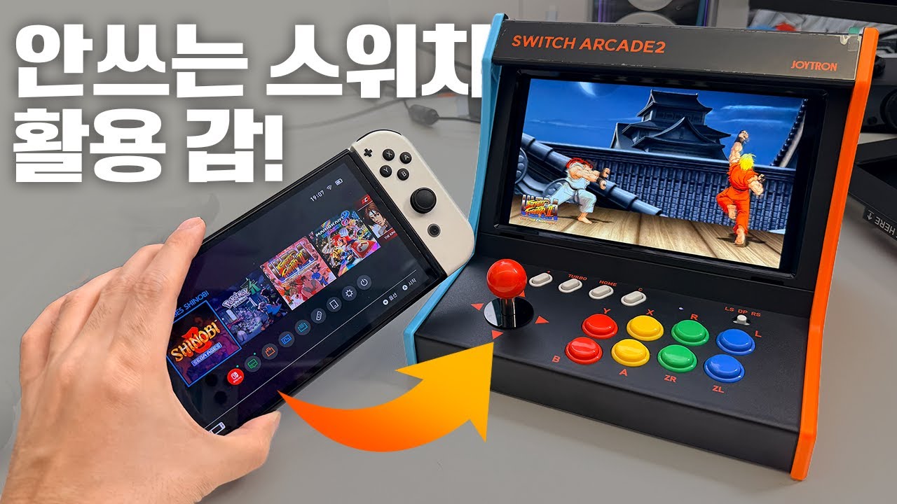 스위치가 아케이드 머신으로 변신! 스위치1,2 둘 다 가능!