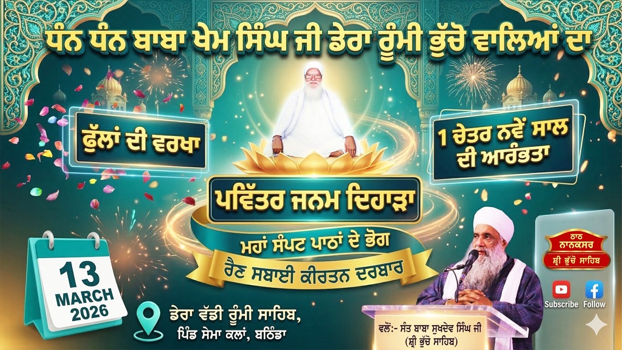 🔴 LIVE | ਮਹਾਂ ਸੰਪਟ ਪਾਠਾਂ ਦੇ ਭੋਗ ਅਤੇ ਫੁੱਲਾਂ ਦੀ ਵਰਖਾ | 13.3.2026 | SEMA KALAN, BATHINDA