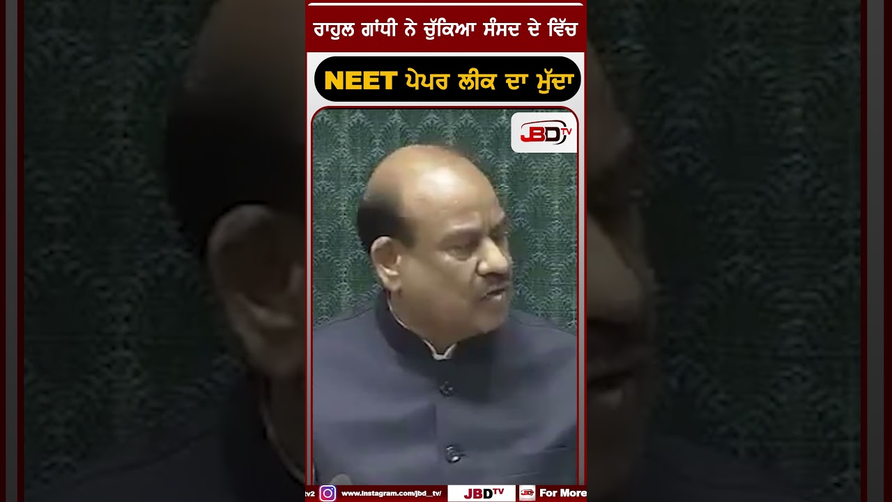 ਰਾਹੁਲ ਗਾਂਧੀ ਨੇ ਚੁੱਕਿਆ ਸੰਸਦ ਦੇ ਵਿੱਚ NEET ਪੇਪਰ ਲੀਕ ਦਾ ਮੁੱਦਾ