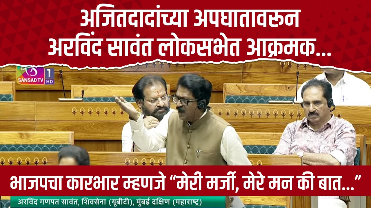 Arvind Sawant: भाजपचा कारभार 