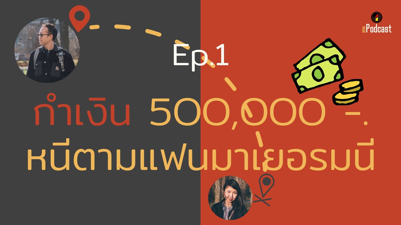 EINS Podcast Ep.1 | กำเงินห้าแสน หนีตามแฟนมาเยอรมนี