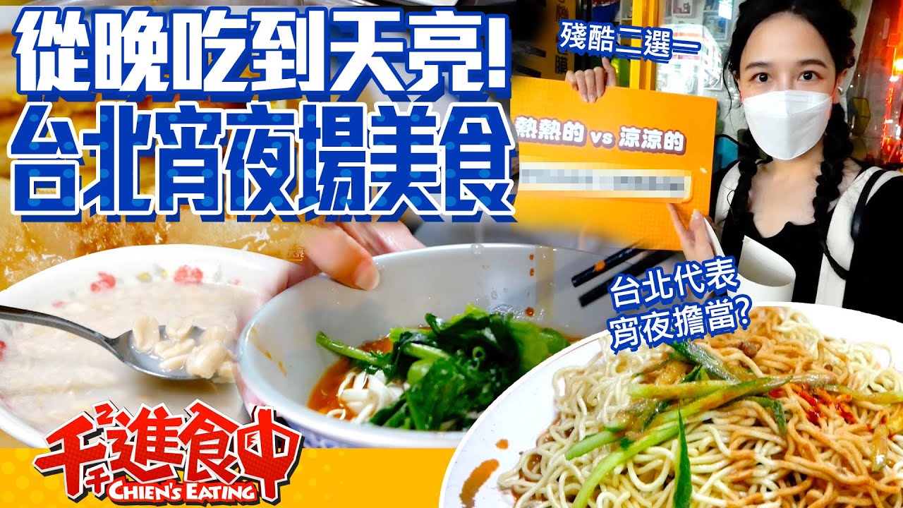 【千千進食中】天黑吃到天亮！台北宵夜場美食！誰才是你心中的宵夜擔當？