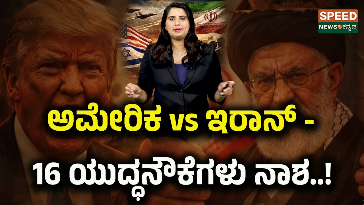 USA Iran War | ಅಮೇರಿಕ vs ಇರಾನ್ - 16 ಯುದ್ಧನೌಕೆಗಳು ನಾಶ..! | SNK