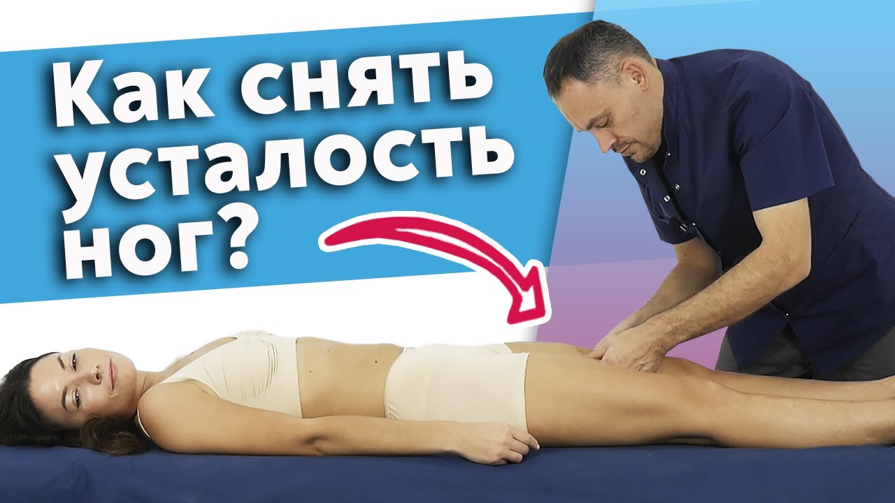 Как избавиться от напряжения в ногах? / Самый приятный массаж ног
