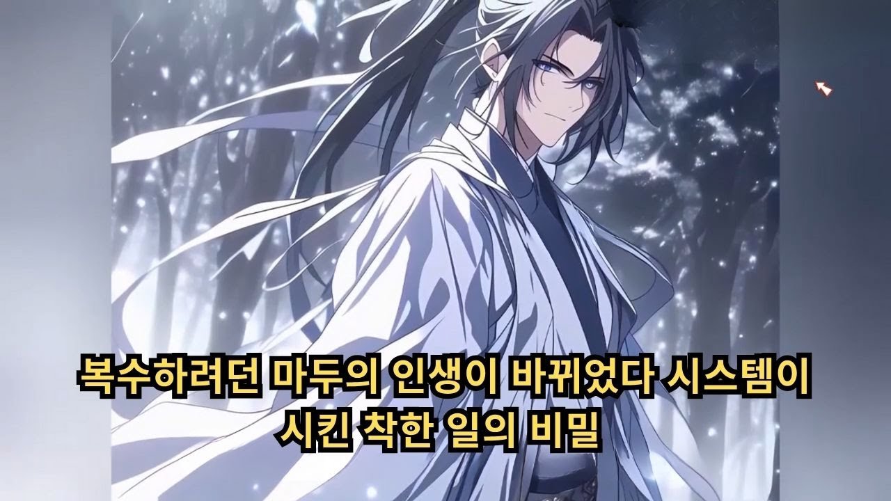 복수하려던 마두의 인생이 바뀌었다 시스템이 시킨 착한 일의 비밀