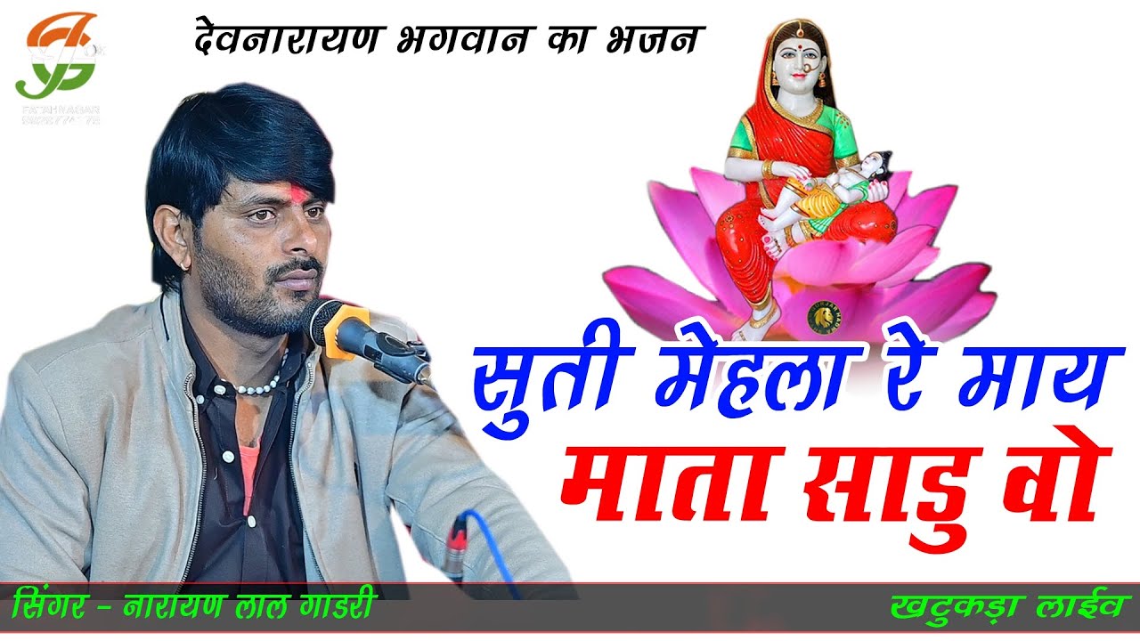 सुती मेहला रे माय माता साडु वो ll नारायण जी गाडरी होली ll खटुकडा लाईव ll gathod ji live