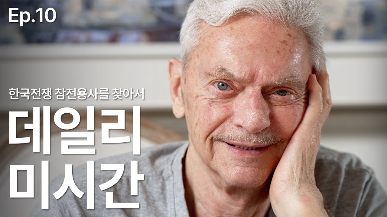 캐나다 꽃미남 경찰관이자 화가이자 참전용사님을 기록하다 | 데일리 미시간 Ep.10