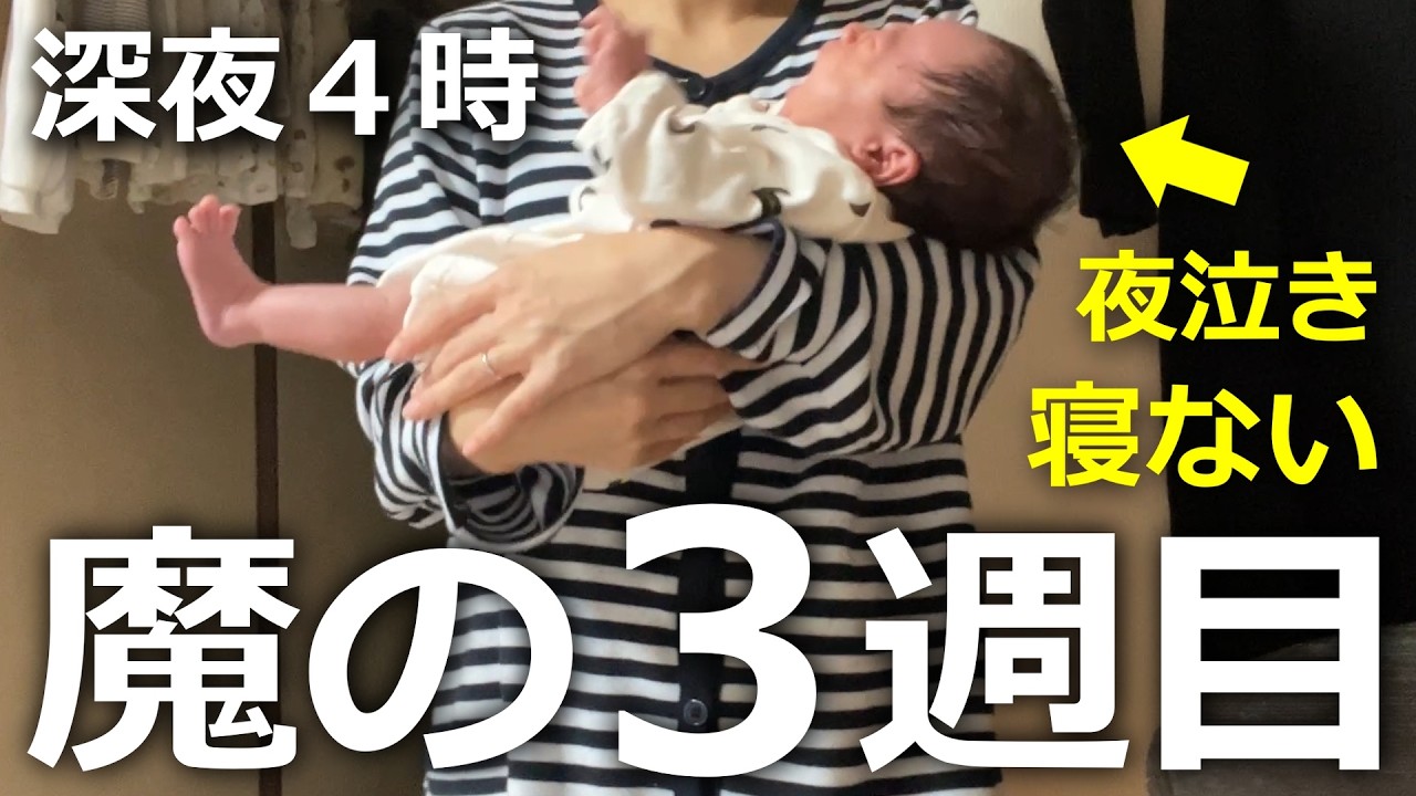 【魔の３週目】寝ない＆泣き止まない我が子にメンタル崩壊しかけた１日