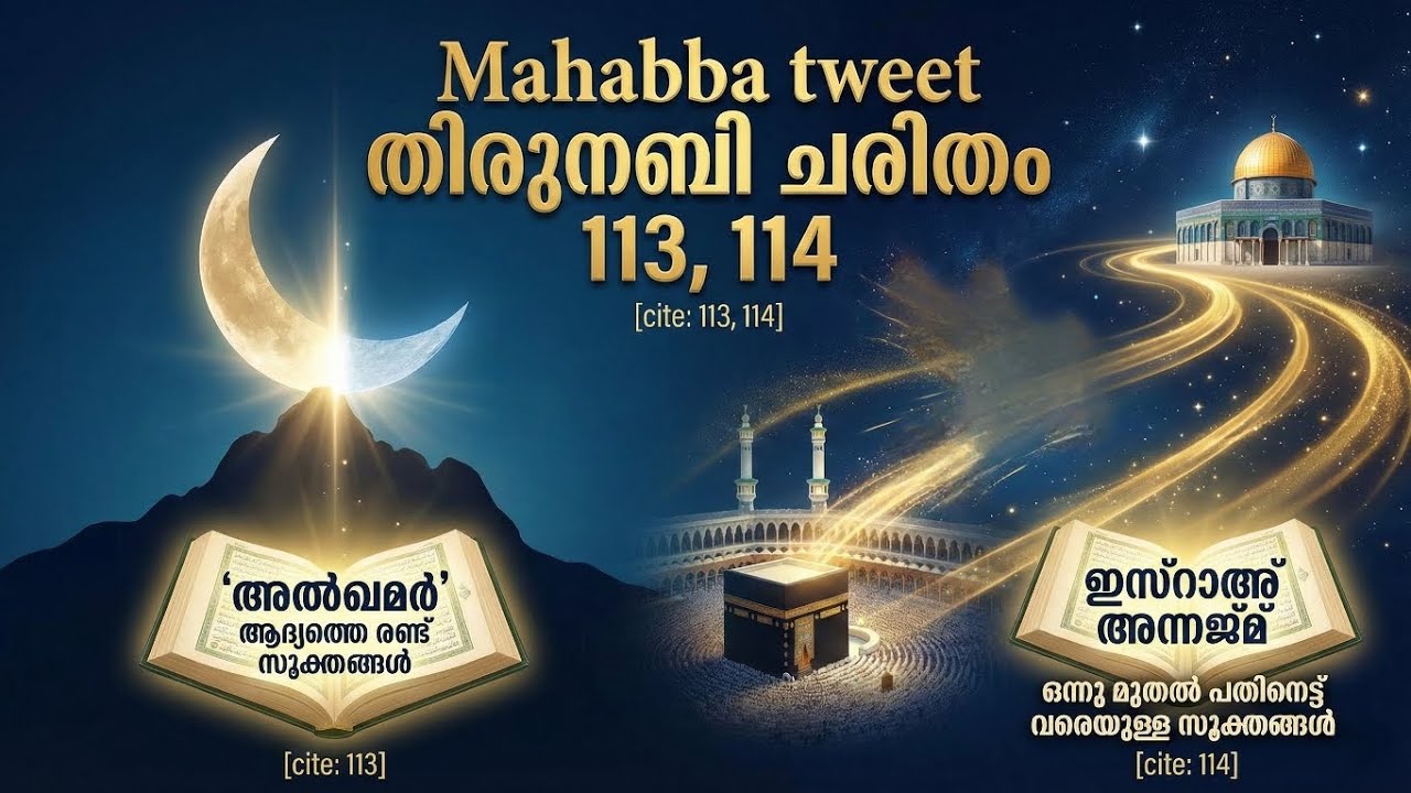 തിരുനബി ചരിതം 113, 114 #islamic #history 