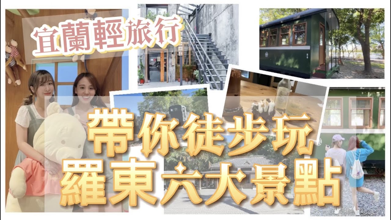 【宜蘭輕旅行-下集】必去景點！ 如何玩出文青風？走路就能到不動腦耍廢玩（靜淇女孩出遊去）這裡是咖啡店/羅東林場/童窩