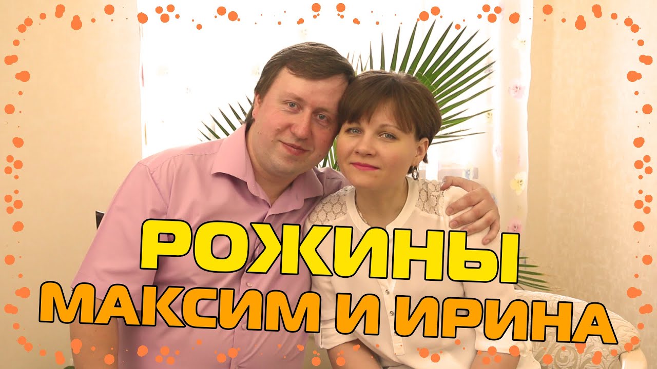 Свидетельство семьи Рожиных - Что Бог сочетал, того человек да не разлучает
