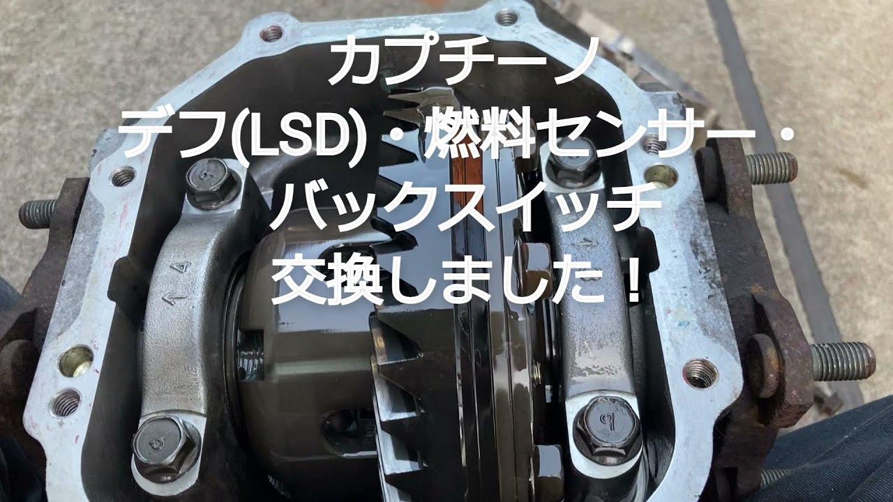 カプチーノのデフ(LSD)・燃料センサー・バックスイッチを交換しました。