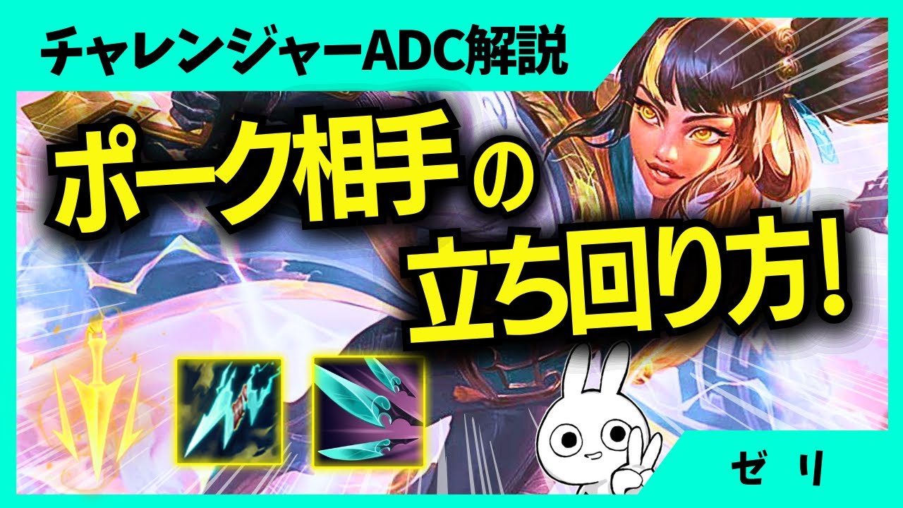 ポーク相手が辛い時、こういうプレイをするのが良いです ゼリ 1日1戦ADC解説動画[League of Legends]