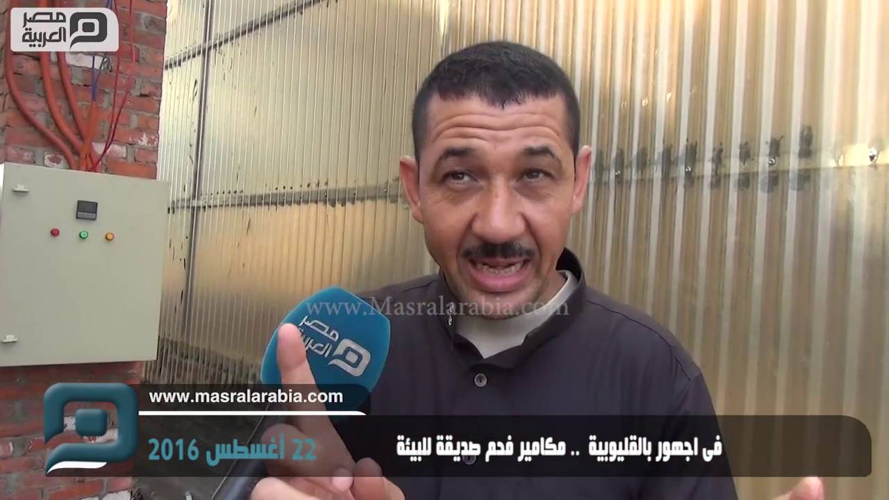 مصر العربية | فى اجهور بالقليوبية  .. مكامير فحم صديقة للبيئة