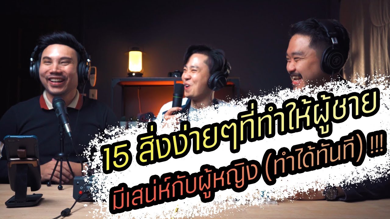 Podcast Ep94 15 สิ่งง่ายๆที่ทำให้ผู้ชายมีเสน่ห์กับผู้หญิง (ทำได้ทันที) !!!