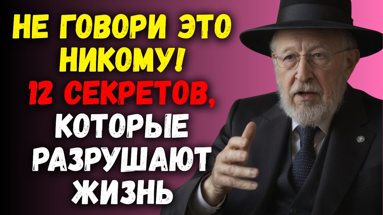 Никогда Не Рассказывай Этого Никому! 12 Секретов, Проверенных Жизнью | Еврейская Мудрость
